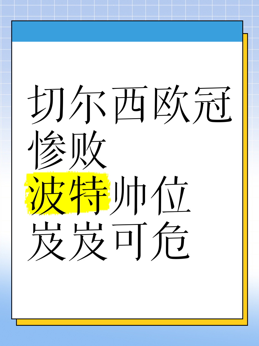 爱体育-切尔西惨败出局，无缘欧冠四强