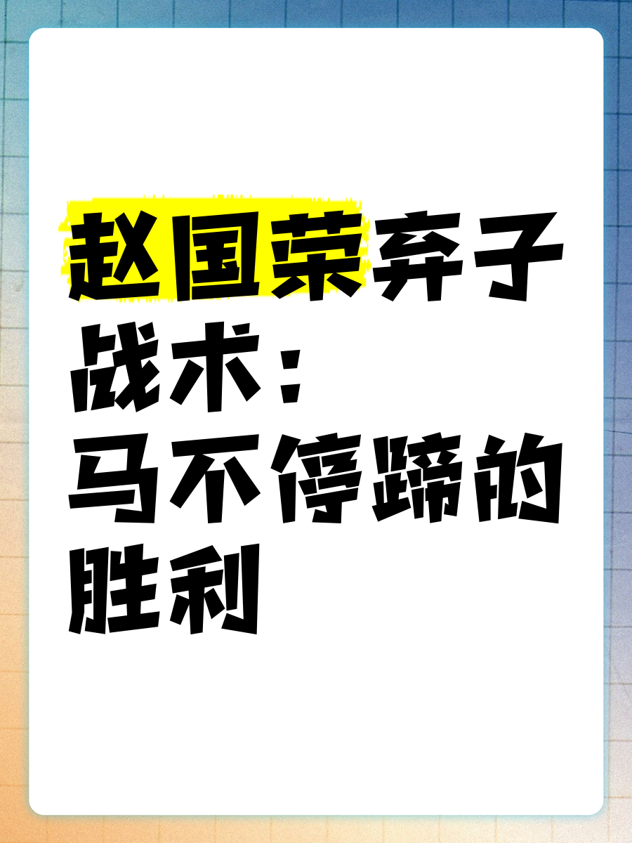 激烈厮杀即将揭幕，胜利之路谁能一马当先？