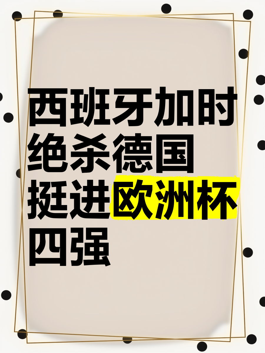 欧洲杯四强战：绝对实力碰撞，谁将成为最终赢家？