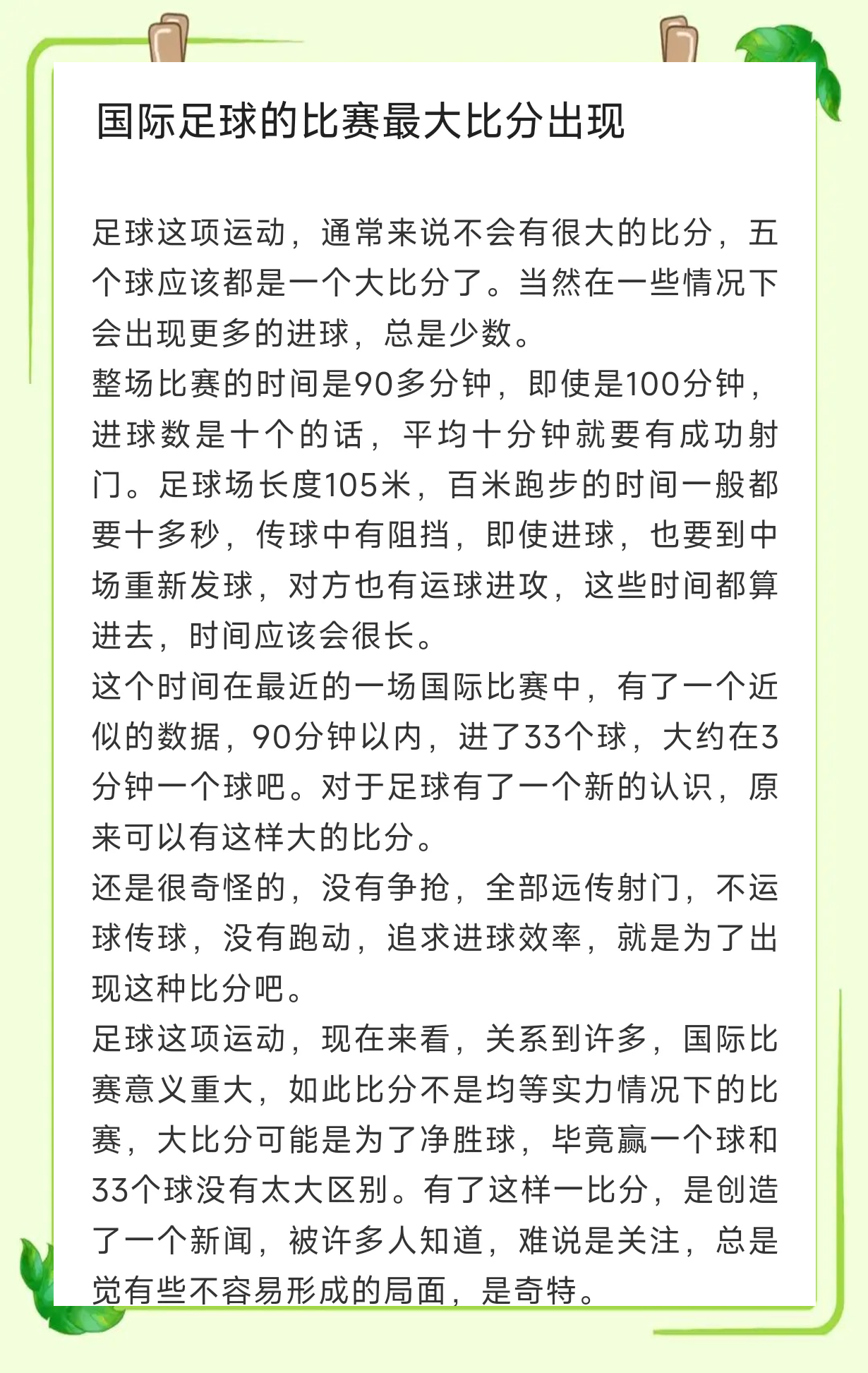 足球比赛结果成为热议话题，引发关注