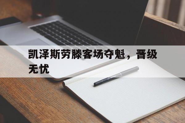 爱体育官方网站-凯泽斯劳滕客场夺魁，晋级无忧