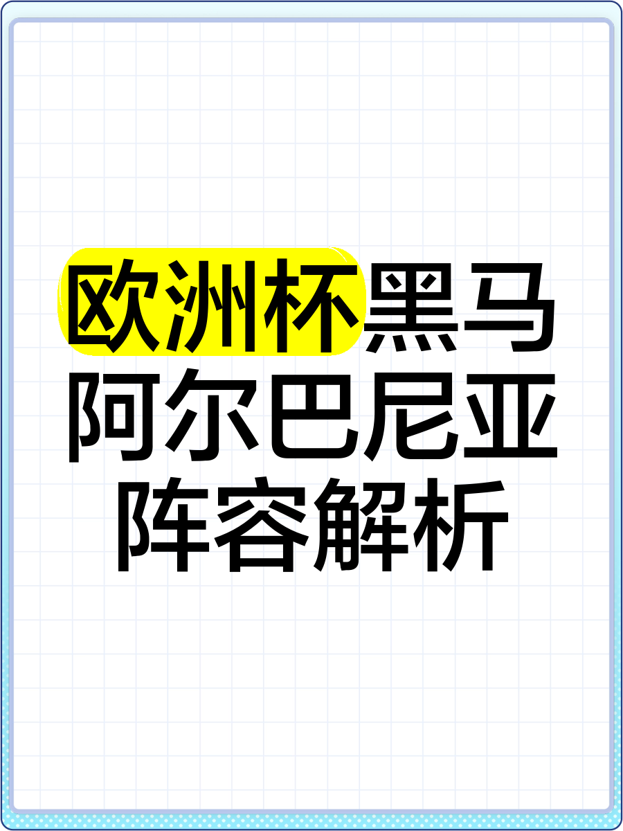 爱体育-欧洲杯预选赛惊现黑马,颠覆传统格局